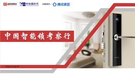 走進名門 中國智能鎖行業(yè)考察行——五金產(chǎn)品零售的轉(zhuǎn)型與創(chuàng)新