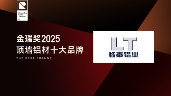 致敬行業標桿！金瑞獎2025年度“頂墻鋁材十大品牌”閃耀揭曉